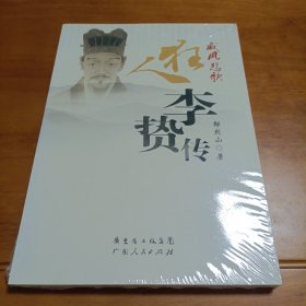 威风悲歌：狂人李贽传