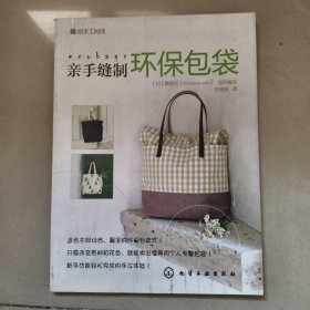 我的手工时间：亲手缝制环保袋