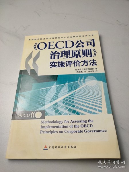 OECD公司治理原则实施评价方法