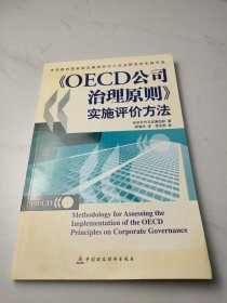 OECD公司治理原则实施评价方法