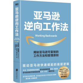 正版 本质+长期主义+亚马逊逆向工作法 (美)海伦娜·亨特 编 黄邦福 译等 北京联合出版公司等