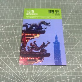 世界旅游圣经 台湾 2008.08