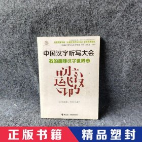 【精品塑封】 中国汉字听写大会(4我的趣味汉字世界) 中国汉字听写大会节目组 接力 9787544839549 普通图书/语言文字