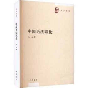 中国语法理论王力著9787101144857中华书局