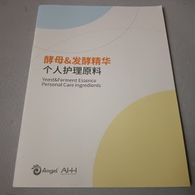 酵母&发酵精华个人护理原料