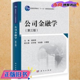 公司金融学（第3版）/普通高等教育“十一五”国家级规划教材