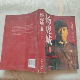 杨虎城大传