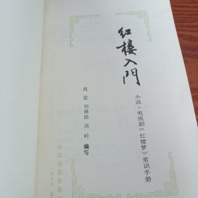 红楼入门：小说电视剧《红楼梦》常识手册图