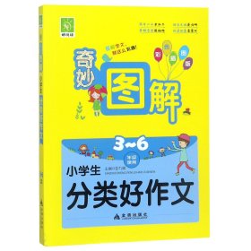 小学生分类好作文(3-6年级使用彩色插图版)/奇妙图解编者:彭九娣9787518614493