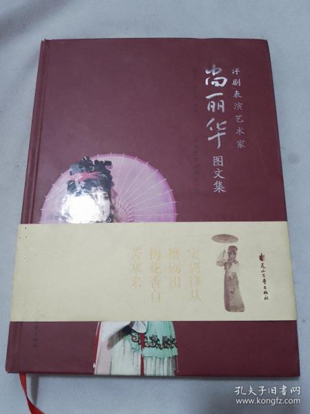 评剧表演艺术家尚丽华图文集