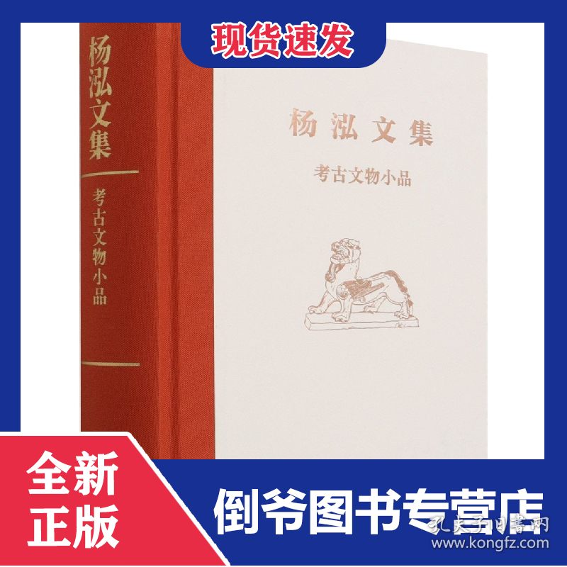 考古文物小品(精)/杨泓文集 9787501073184