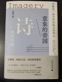 意象的帝国，诗的写作课，诗人黄梵签题本！ 上款，题字，签名，日期，上款！ 题词非常好，题字：“诗即生命，生命即诗！”