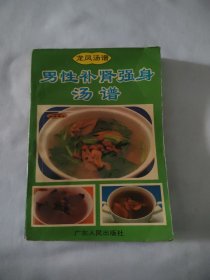 龍鳳湯譜 男性補(bǔ)腎強(qiáng)身湯譜