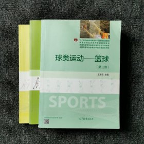 球类运动：篮球、足球、排球（第3版） 三本合售