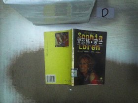 当代世界名人传记丛书：索菲亚·罗兰