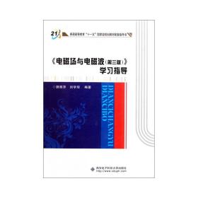 普通高等教育“十一五”国家级规划教材配套指导书：《电磁场与电磁波（第3版）》学习指导