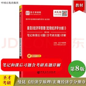 曼昆经济学原理宏观经济学分册 第八版 第8版 笔记和课后习题