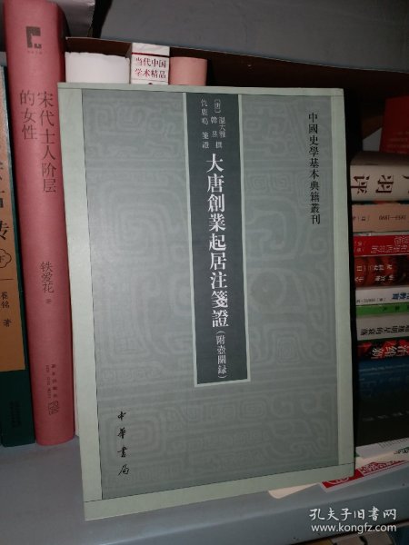 大唐创业起居注笺证 （附壶关录·中国史学基本典籍丛刊·平装繁体竖排）