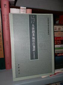 大唐创业起居注笺证 （附壶关录·中国史学基本典籍丛刊·平装繁体竖排）