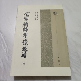 宋宰辅编年录校补（全四册）