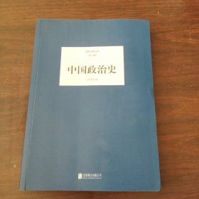民国大师文库（第三辑）：中国政治史