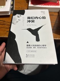 我们内心的冲突