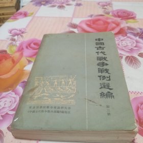 中国古代战争战例选编（第三册）
