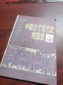 中国近代现代史地图册 《中国近代现代史地图册》1986年6月第1版87年6月第2次印刷