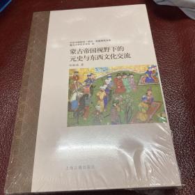 蒙古帝国视野下的元史与东西文化交流