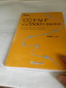 新东方100个句子记完5500个考研单词