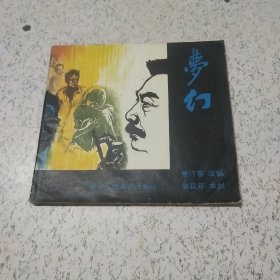 梦幻（木刻连环画）