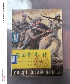 豫西牵牛计