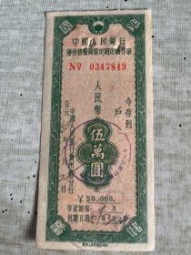 银行文献    1954年中国人民银行优待售粮储蓄定期定额存单0347849    伍万圆