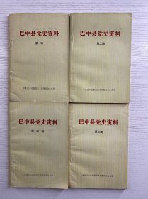 巴中县党史资料 第一、二、三、四辑（4本合售）原版如图、内页干净