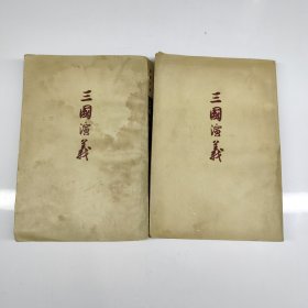 三国演义（共二册）