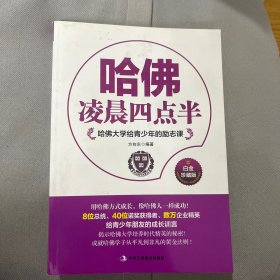 哈佛大学给青少年的励志课：哈佛凌晨四点半（白金珍藏版）