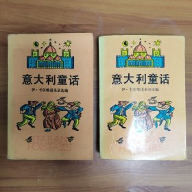 意大利童话（上下册）正版书籍，保存完好，实拍图片