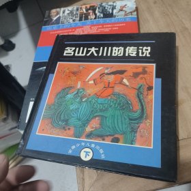 名山大川的传说(下册)精装