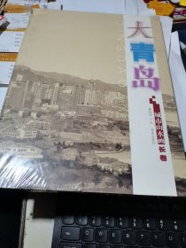 大青岛城市山水画长卷【精装 16开】未拆封新书、
