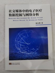 社交媒体中的电子医疗数据挖掘与网络分析