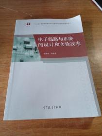 电子线路与系统的设计和实验技术/“十二五”普通高等教育本科国家级规划教材配套参考书