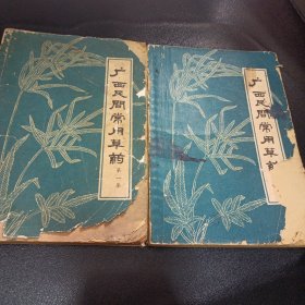 广西民间常用草药 第一集 第二集 1964年版 原书合售 书中很多医院医生验方献方，而且都有献方人的名字 原版现货