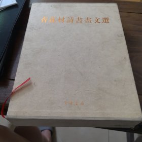 杏花村诗书画文选