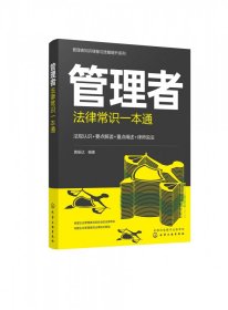 管理者知识储备与技能提升系列--管理者法律常识一本通