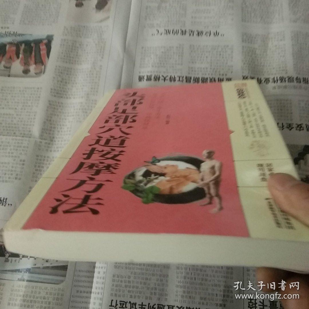 头部足部穴道按摩方法/养生大系（平装无写划）
