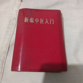 新编中医入门 1971 兰州版