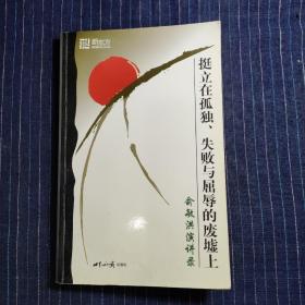 挺立在孤独、失败与屈辱的废墟上：俞敏洪演讲录