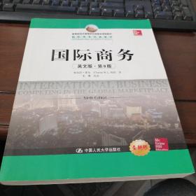 教育部经济管理类双语教学课程教材-国际商务经典教材-国际商务（英文版•第9版）