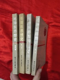 毛泽东思想史 (全四卷) 【毕剑横 签名赠本】