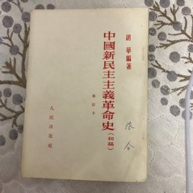 中国新民主主义革命史（初稿）胡华编。正版老版
